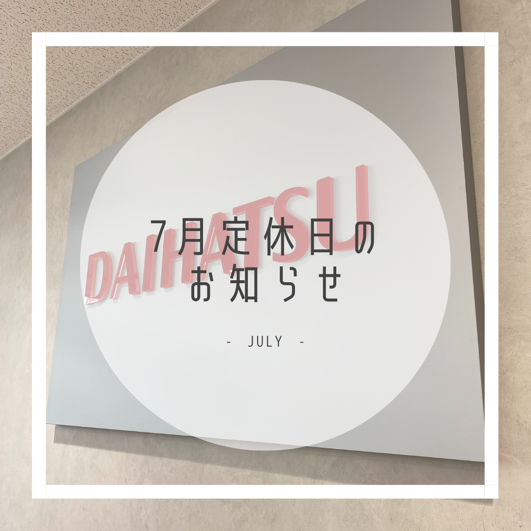 DAIHATSU D-shop橿原 7月の定休日のお知らせのイメージ画像｜月々1.1万円で新車に乗れるマイカーリース「D-shop橿原」