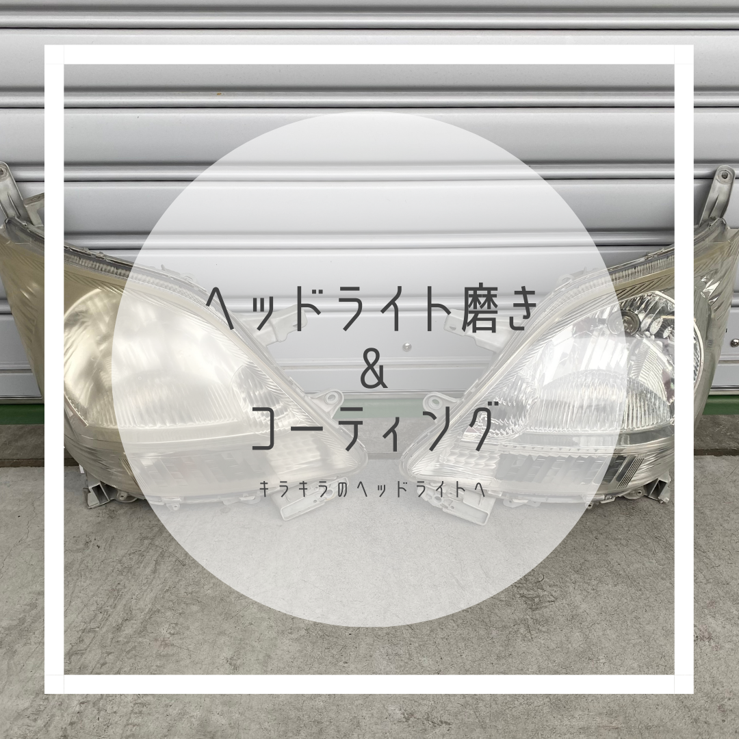 ✨ヘッドライト磨き＆コーティング✨ぜひいかがですか？(^^)/のイメージ画像｜月々1.1万円で新車に乗れるマイカーリース「D-shop橿原」