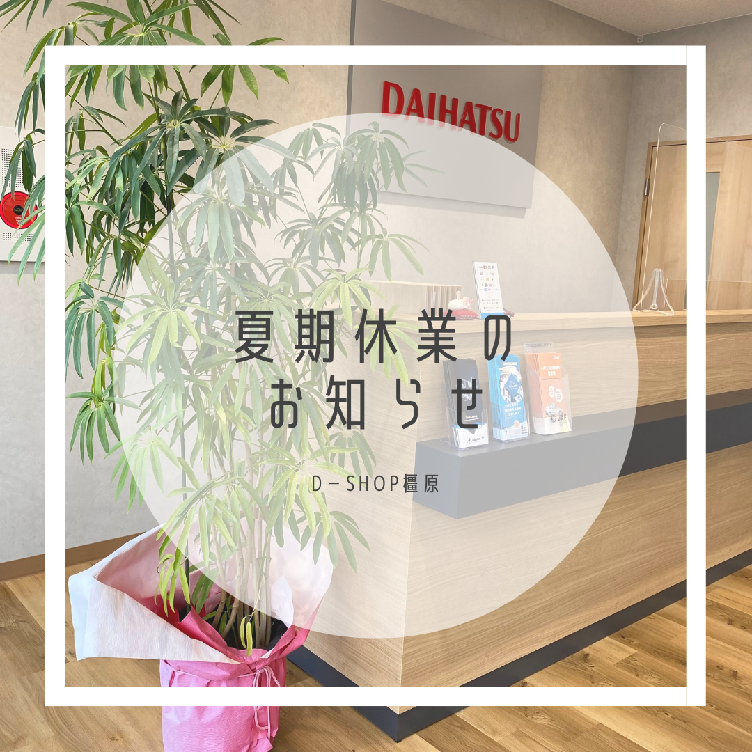DAIHATSU D-shop橿原 夏季休業のお知らせ｜月々1.1万円で新車に乗れるマイカーリース「D-shop橿原」