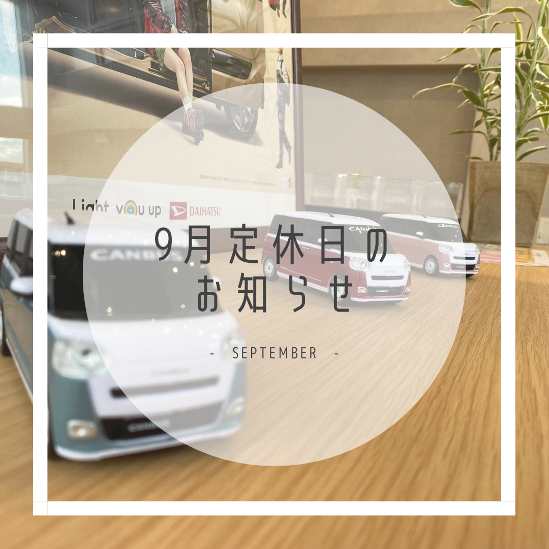 DAIHATSU D-shop橿原 9月の定休日のお知らせ｜月々1.1万円で新車に乗れるマイカーリース「D-shop橿原」