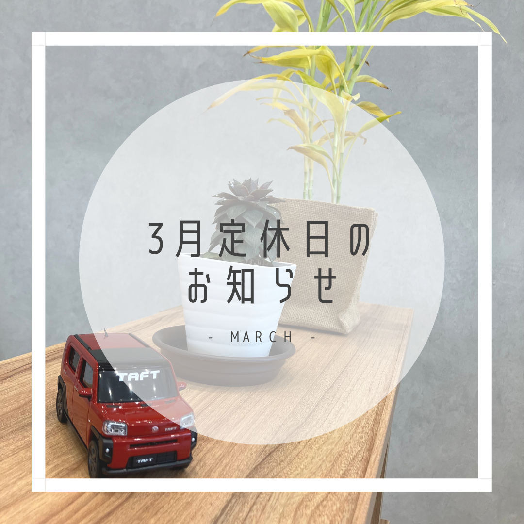 DAIHATSU D-shop橿原 3月の定休日のお知らせ｜月々1.1万円で新車に乗れるマイカーリース「D-shop橿原」