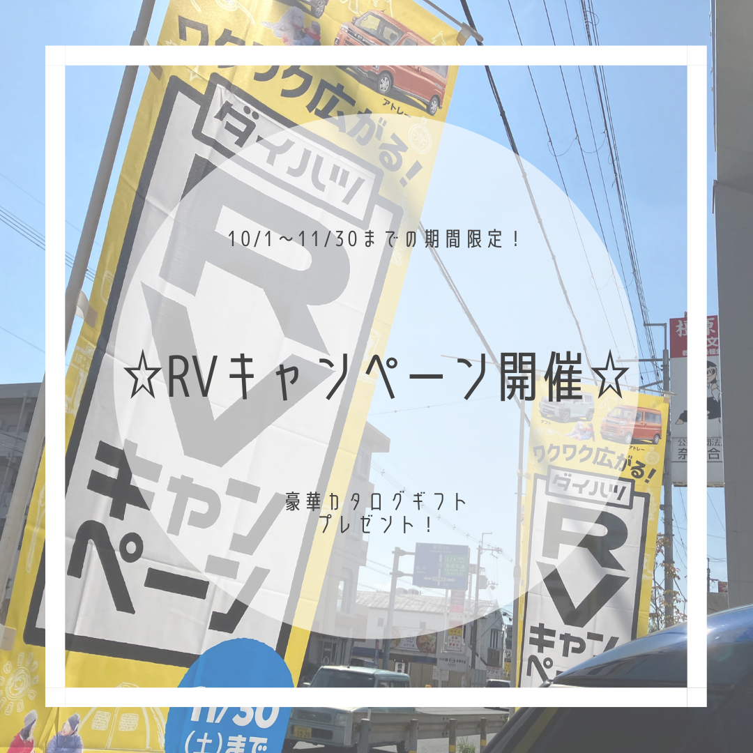 本日10/1より！⛺RVキャンペーン⛺開催(^^)/♪のイメージ画像｜月々1.1万円で新車に乗れるマイカーリース「D-shop橿原」