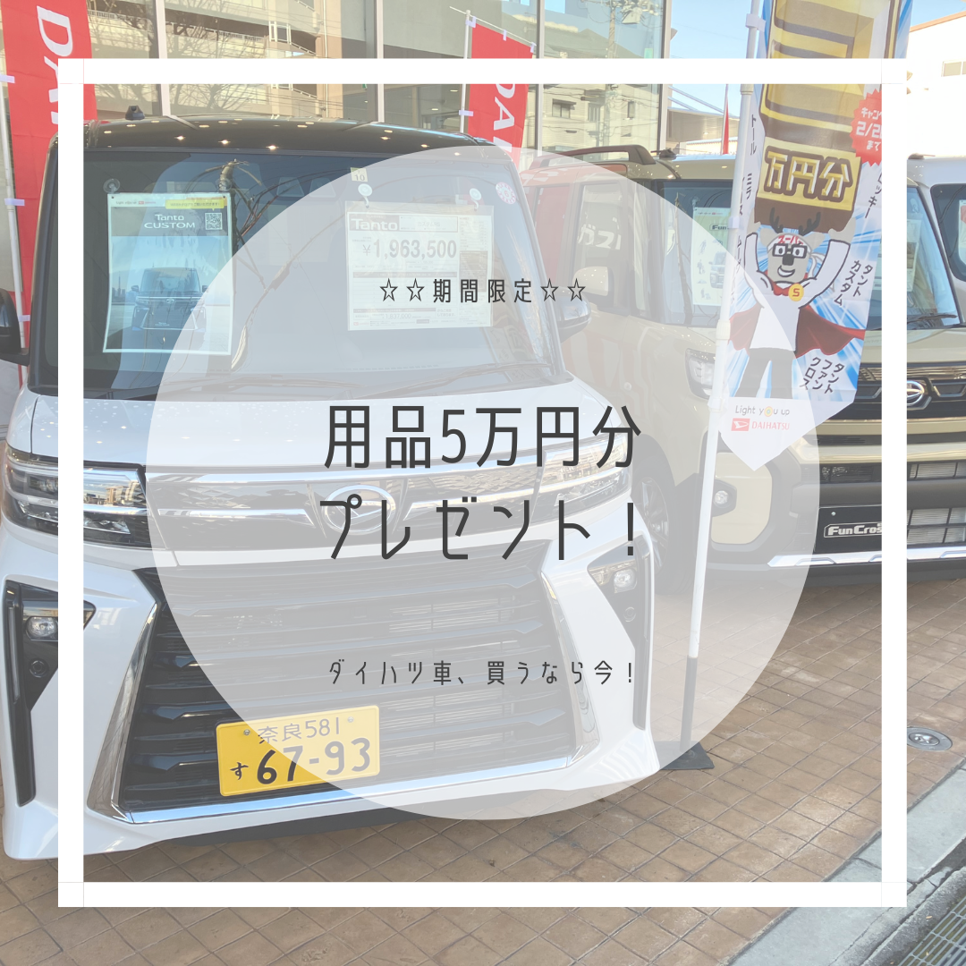 『用品5万円プレゼント』キャンペーン！！のイメージ画像｜月々1.1万円で新車に乗れるマイカーリース「D-shop橿原」