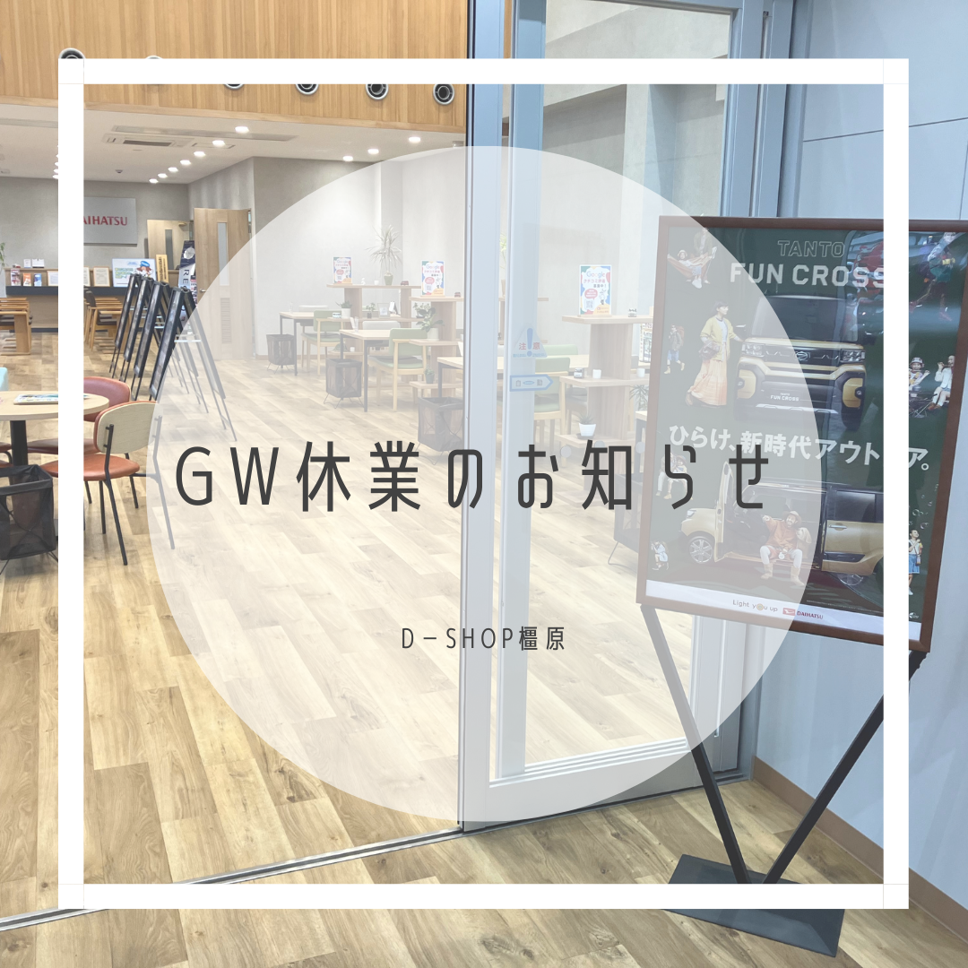 GW休業のお知らせ・D-shop橿原｜月々1.1万円で新車に乗れるマイカーリース「D-shop橿原」