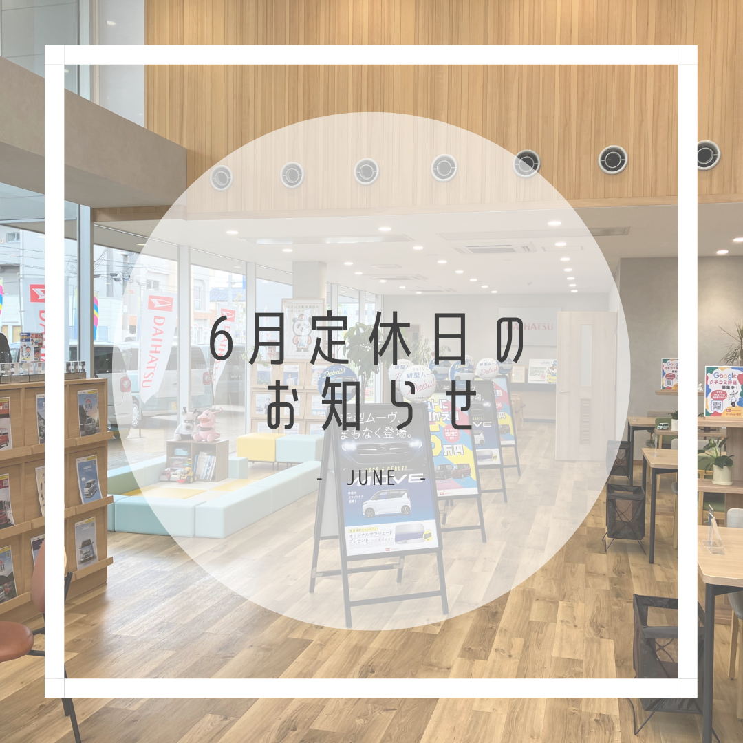 2025年6月の定休日のお知らせ・D-shop橿原｜月々1.1万円で新車に乗れるマイカーリース「D-shop橿原」