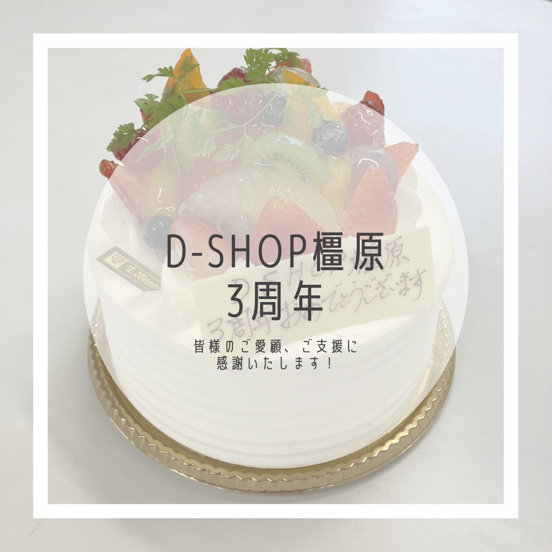 祝☆D-shop橿原、3周年！｜月々1.1万円で新車に乗れるマイカーリース「D-shop橿原」