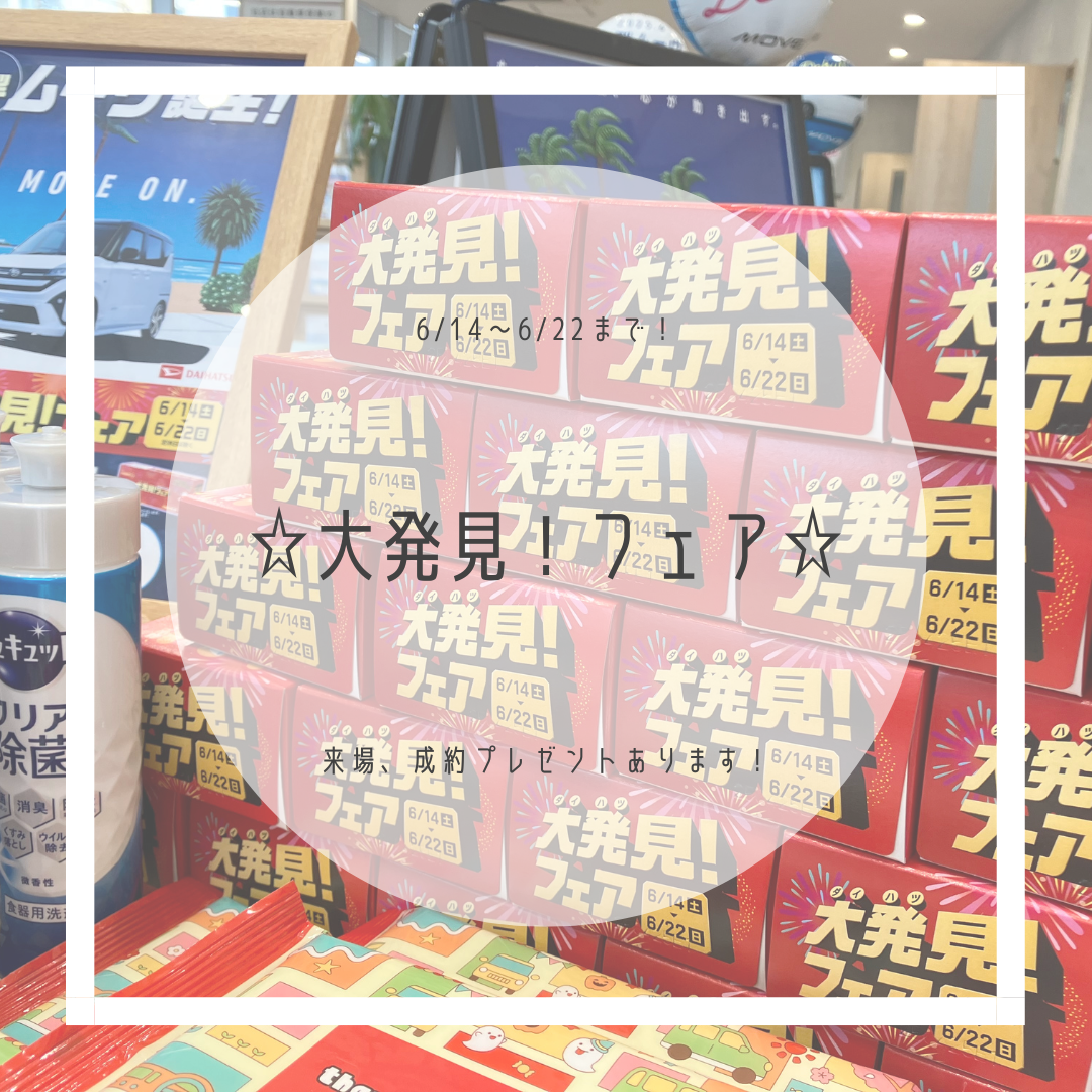 ☆☆大発見！フェア☆☆明日6/14から！！｜月々1.1万円で新車に乗れるマイカーリース「D-shop橿原」