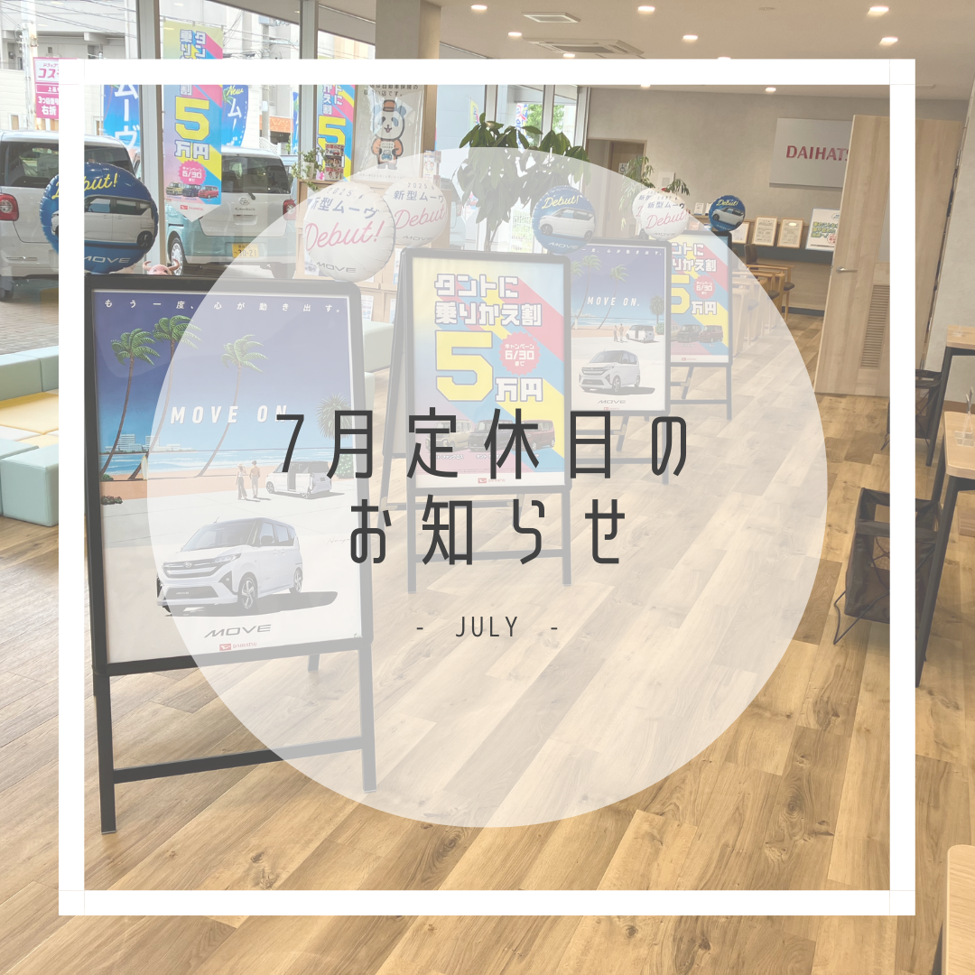 2025年7月の定休日のお知らせ・D-shop橿原｜月々1.1万円で新車に乗れるマイカーリース「D-shop橿原」