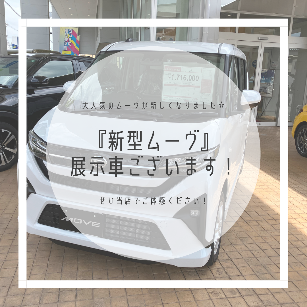 新型ムーヴ・展示車ございます！✨のイメージ画像｜月々1.1万円で新車に乗れるマイカーリース「D-shop橿原」