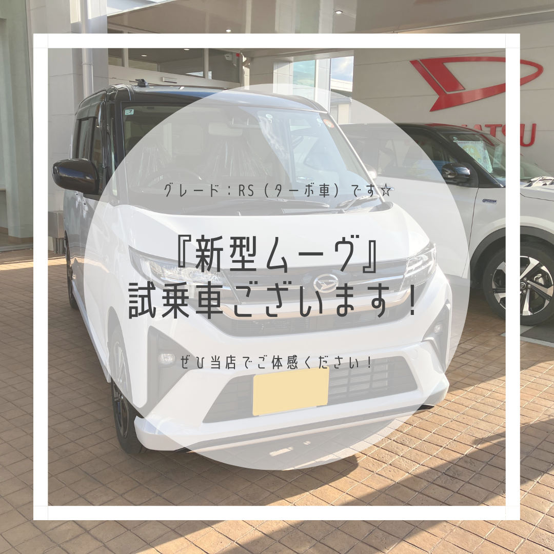 『新型ムーヴ』試乗車ございます！✨｜月々1.1万円で新車に乗れるマイカーリース「D-shop橿原」