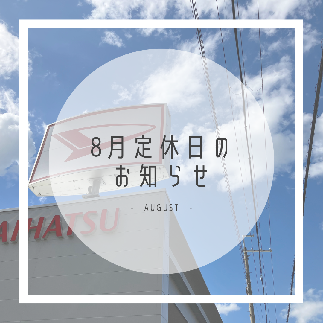 2025年8月の定休日のお知らせ・D-shop橿原｜月々1.1万円で新車に乗れるマイカーリース「D-shop橿原」