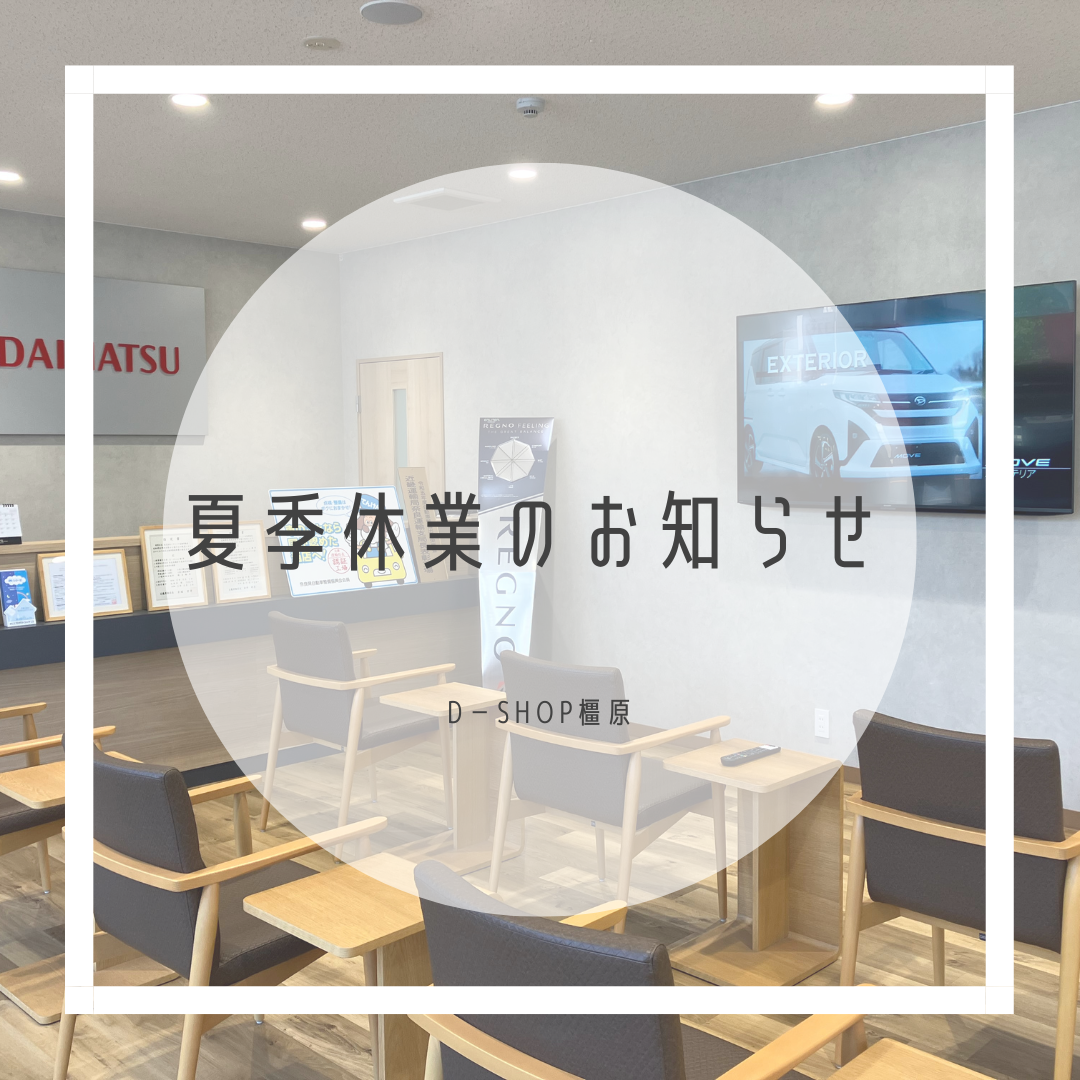 夏季休業のお知らせ・D-shop橿原｜月々1.1万円で新車に乗れるマイカーリース「D-shop橿原」