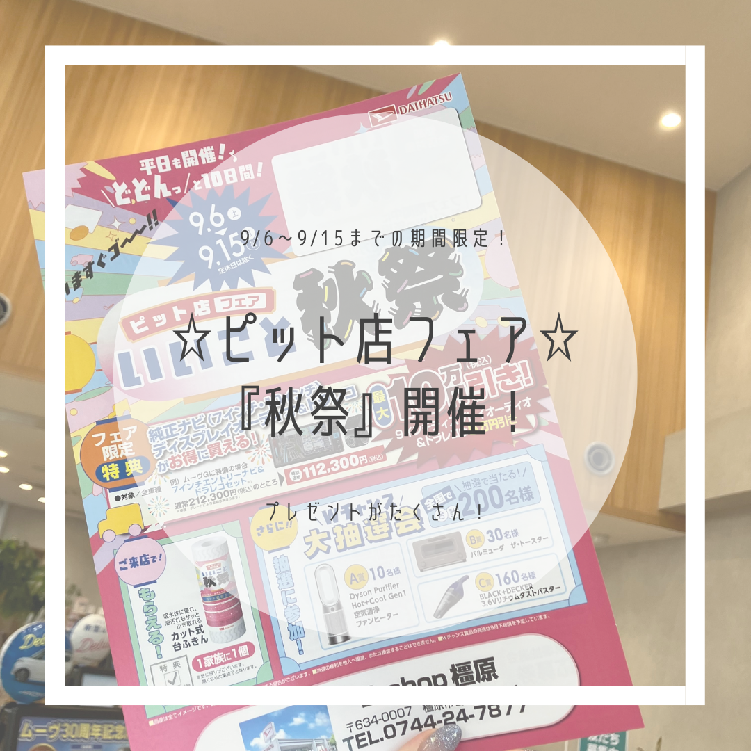 2025秋祭！☆ダイハツピット店フェア開催☆｜月々1.1万円で新車に乗れるマイカーリース「D-shop橿原」