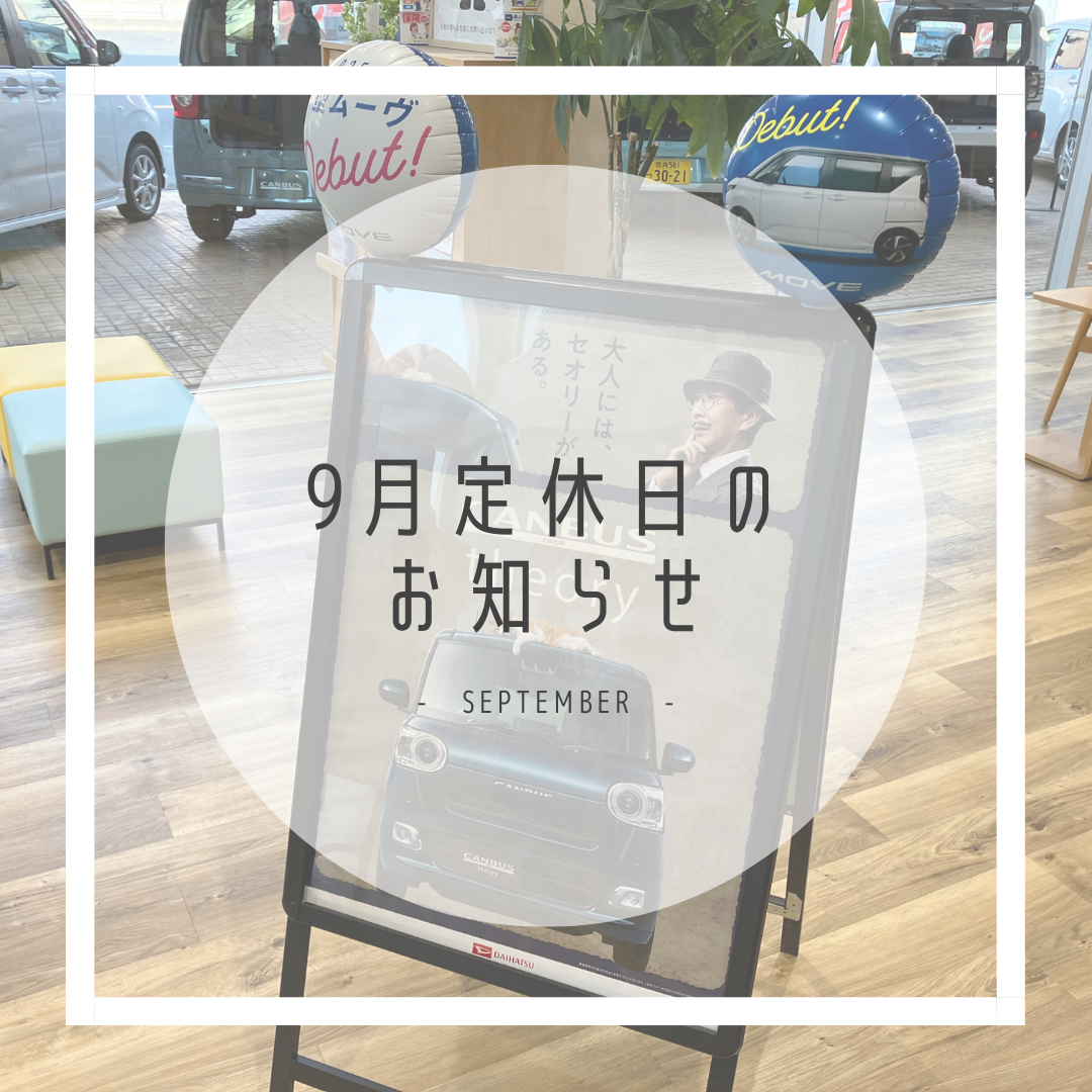 2025年9月の定休日のお知らせ・D-shop橿原｜月々1.1万円で新車に乗れるマイカーリース「D-shop橿原」
