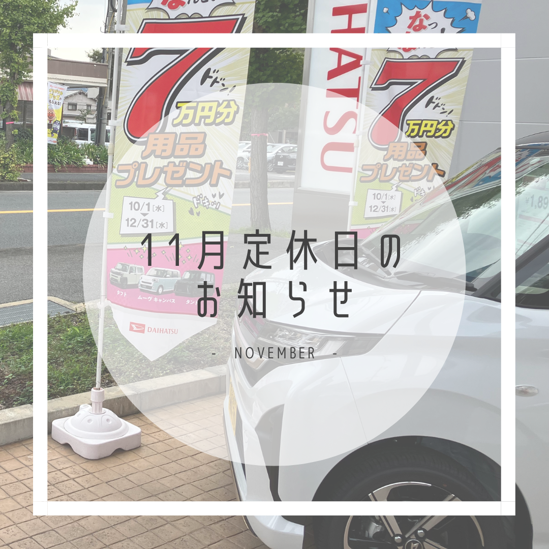 2025年11月の定休日のお知らせ・D-shop橿原｜月々1.1万円で新車に乗れるマイカーリース「D-shop橿原」