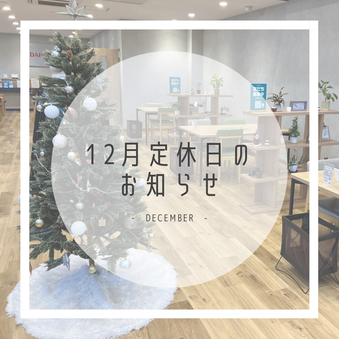 2025年12月の定休日のお知らせ・D-shop橿原｜月々1.1万円で新車に乗れるマイカーリース「D-shop橿原」