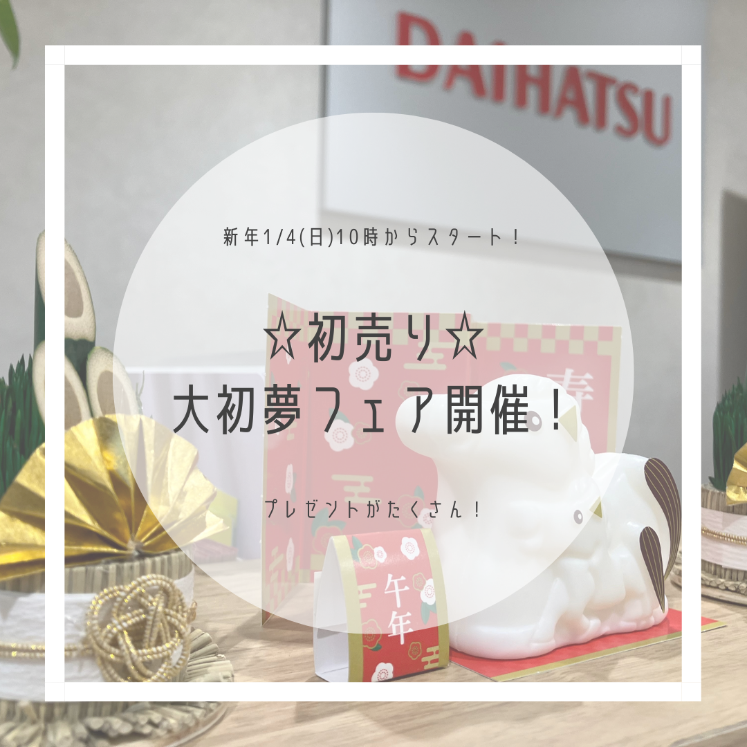 ☆初売り☆2026年1月4日10時よりスタート！(^^)/｜月々1.1万円で新車に乗れるマイカーリース「D-shop橿原」