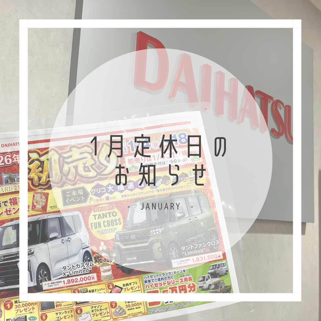 2026年1月の定休日のお知らせ・D-shop橿原｜月々1.1万円で新車に乗れるマイカーリース「D-shop橿原」