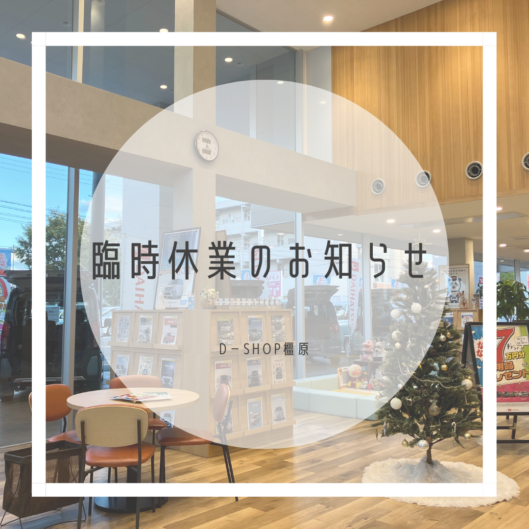 臨時休業のお知らせ・D-shop橿原｜月々1.1万円で新車に乗れるマイカーリース「D-shop橿原」