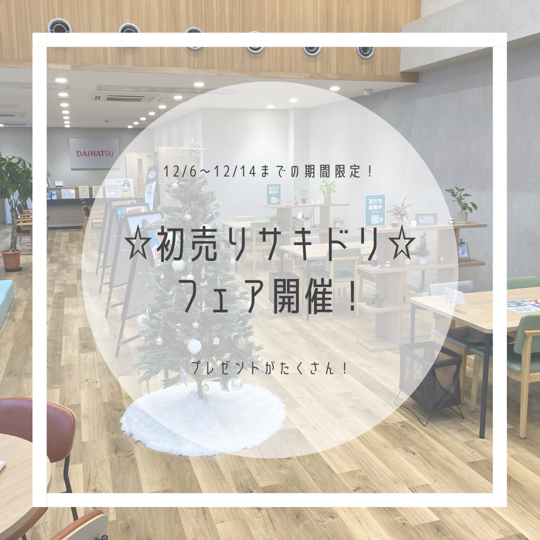 12/6より☆初売りサキドリフェア☆開催！｜月々1.1万円で新車に乗れるマイカーリース「D-shop橿原」