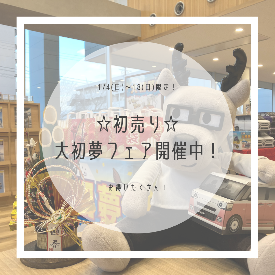 ☆初売り☆開催中！(^^♪1月18日まで！｜月々1.1万円で新車に乗れるマイカーリース「D-shop橿原」