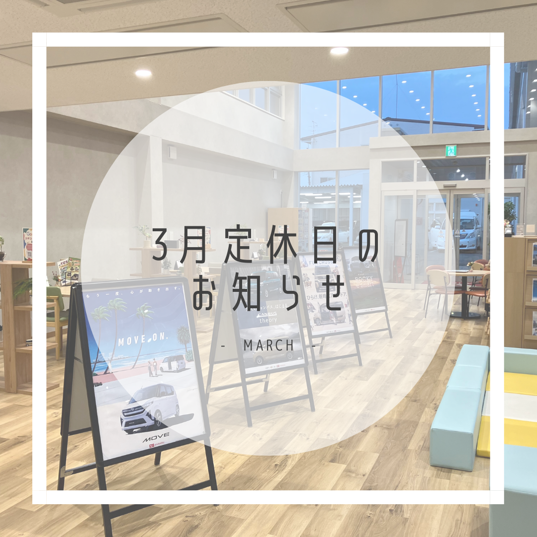 2026年3月の定休日のお知らせ・D-shop橿原｜月々1.1万円で新車に乗れるマイカーリース「D-shop橿原」