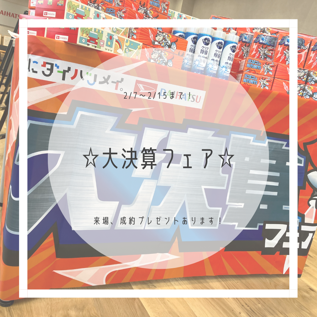 ☆大決算フェア☆開催中！(*^^)v♪｜月々1.1万円で新車に乗れるマイカーリース「D-shop橿原」