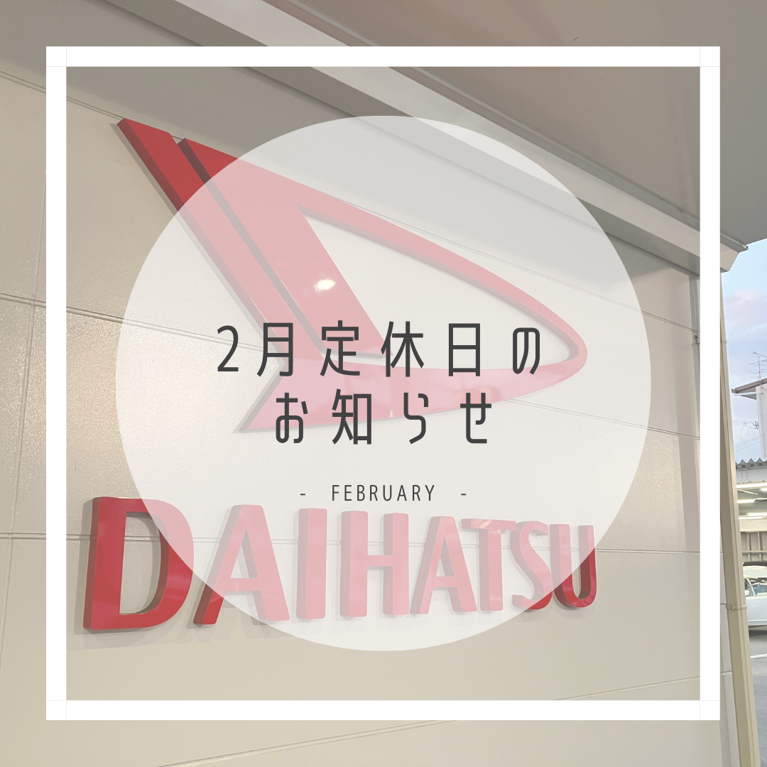 2026年2月の定休日のお知らせ・D-shop橿原｜月々1.1万円で新車に乗れるマイカーリース「D-shop橿原」